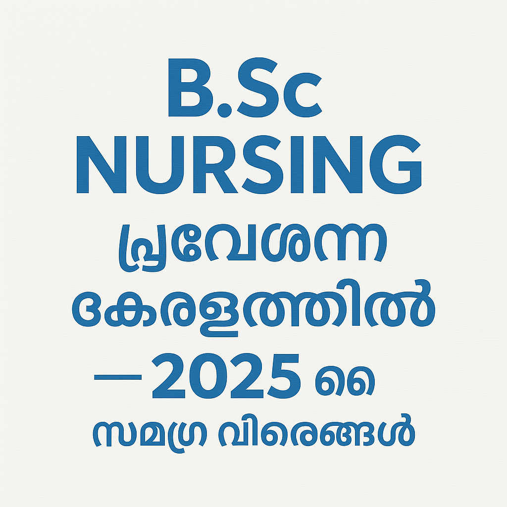 ബി.എസ്‌സി നഴ്സിംഗ് പ്രവേശനം കേരളത്തിൽ — 2025 ലെ സമഗ്ര വിവരങ്ങൾ
